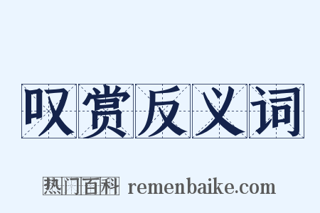 叹赏反义词是什么意思的图片